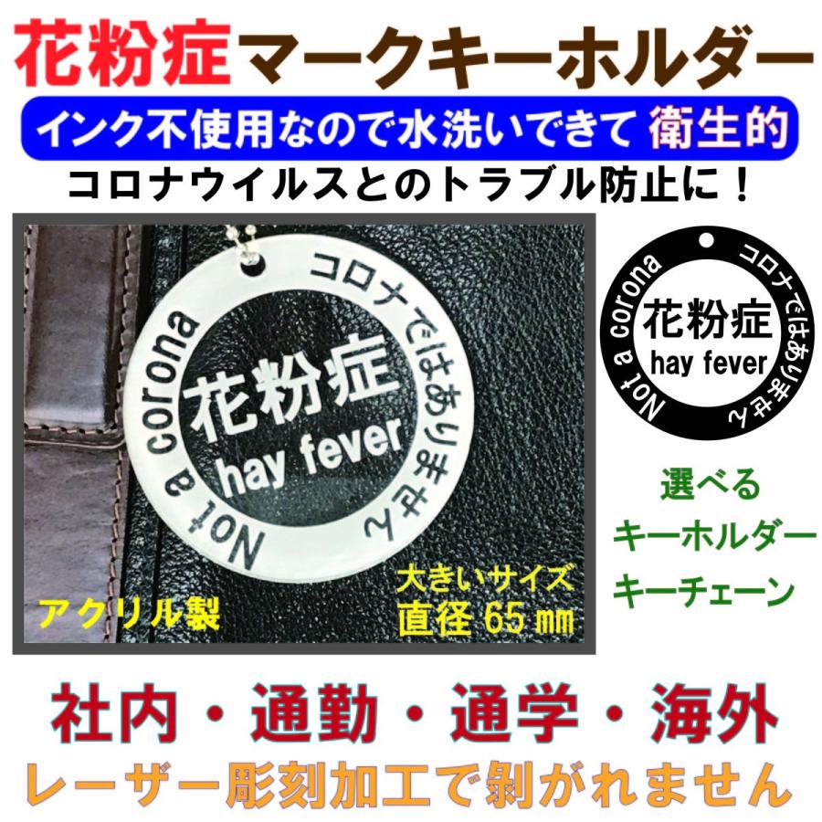 英語 日本語 花粉症マークキーホルダー コロナウイルスとのトラブル防止に 送料無料 105 名入れギフト ジャパック 通販 Yahoo ショッピング
