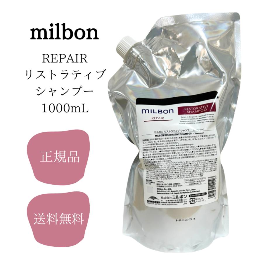 MILBON（ミルボン） グローバルミルボン リストラティブ シャンプー