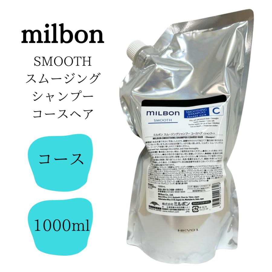グローバルミルボンスムースコースヘアシャンプー＆トリートメント