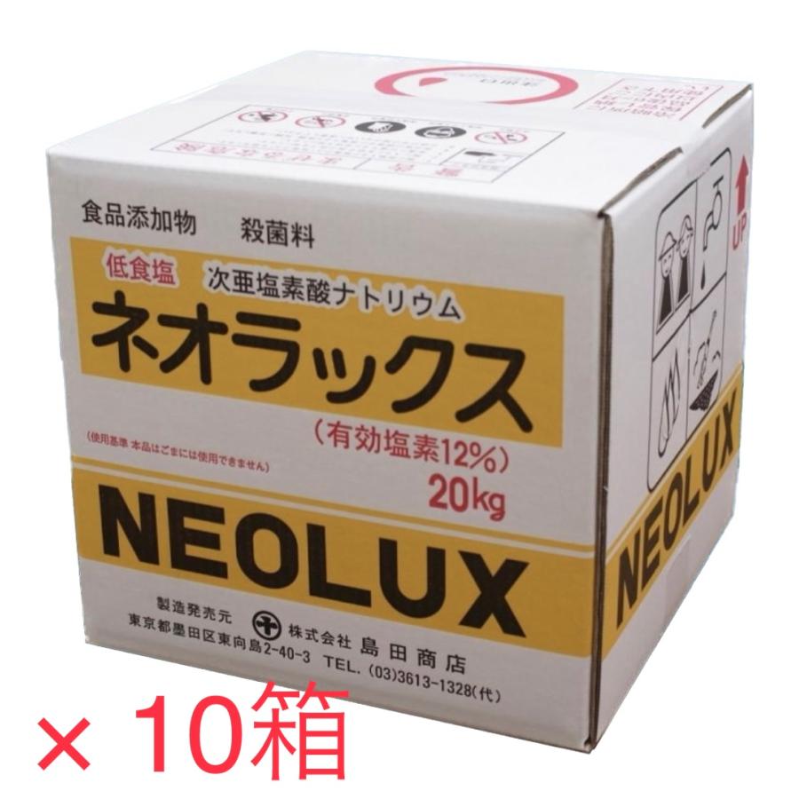 本州送料無料】次亜塩素酸ナトリウム（12％）20kg×10箱 ネオラックス 