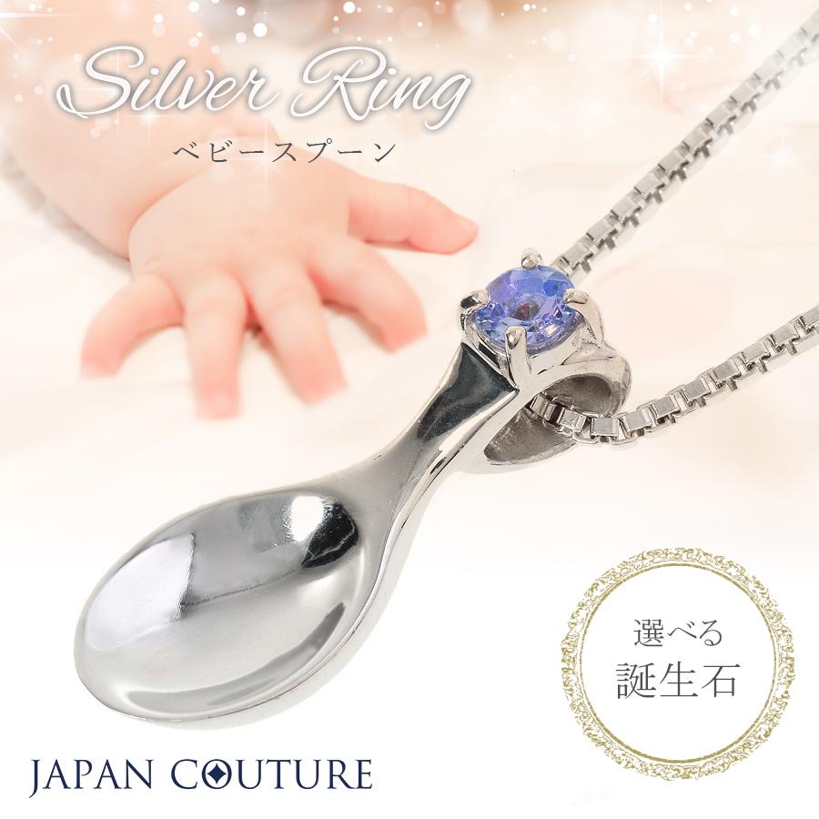 定番人気 銀のスプーン お食い初め 出産祝い ベビースプーン ペンダント ネックレス 日本製 誕生石 Silver925 Cher Bebe 母の日 Cby0602 Japan Couture ジャパンクチュール 通販 Yahoo ショッピング 新商品 Www Skylanceronline Com