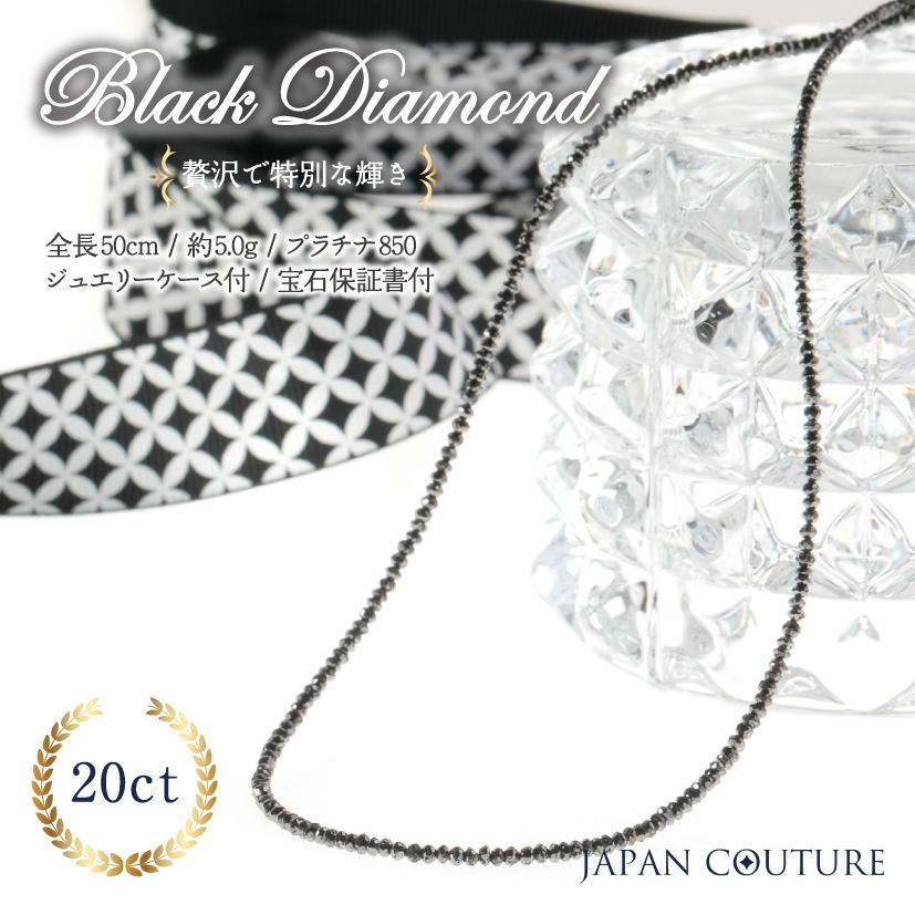 ブラックダイヤモンド 50cm ブラックダイヤ 20ct ネックレス Pt