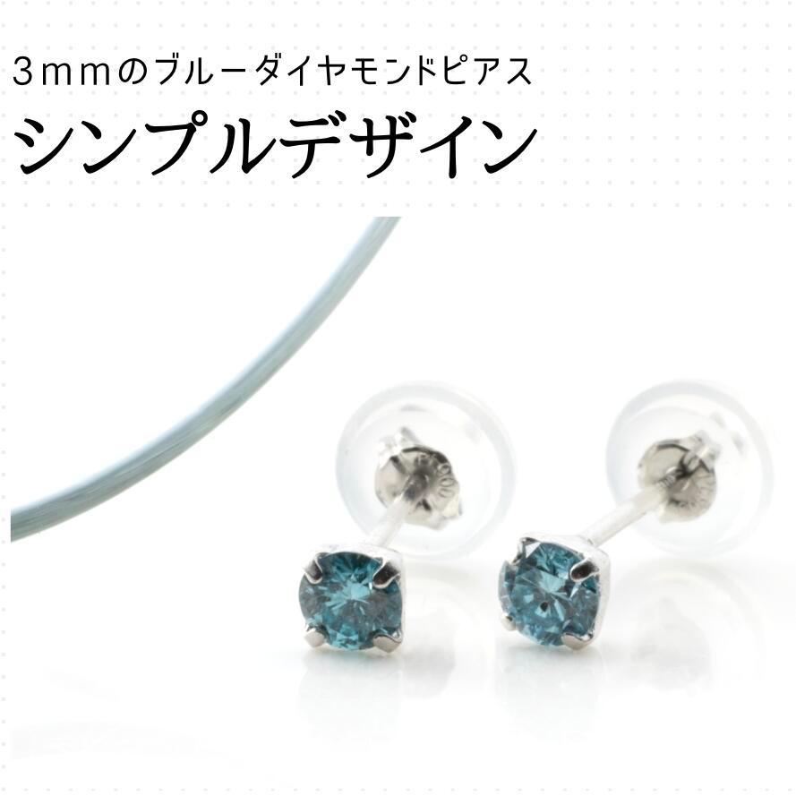 高品質 0.2ct ブルーダイヤモンド Pt900 プラチナ 付けっぱなし