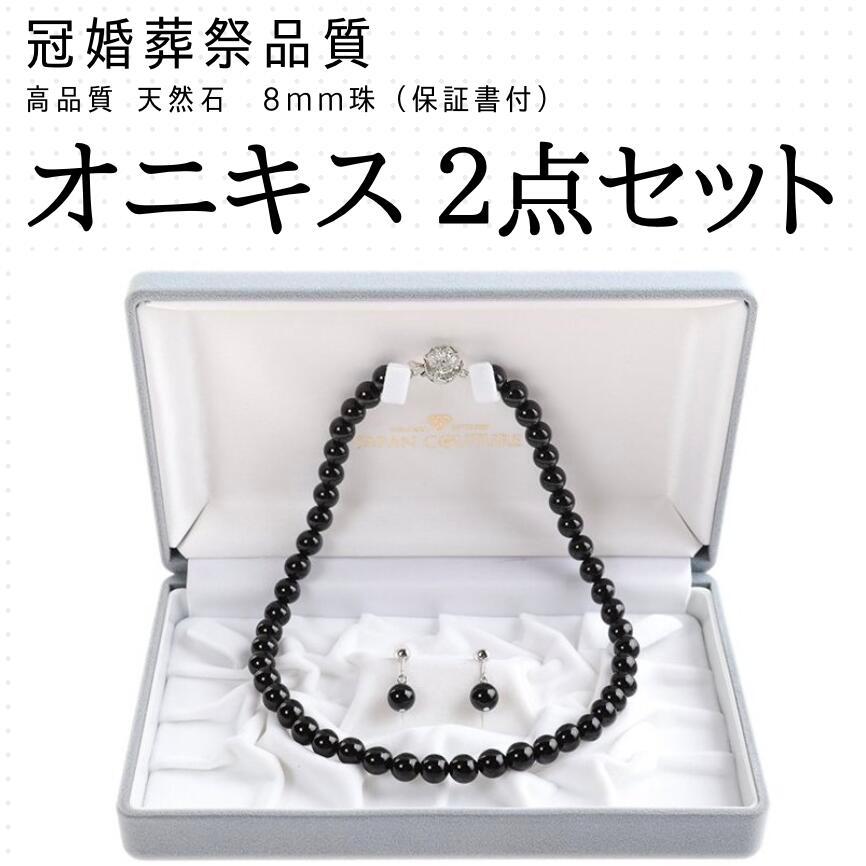 即納 オニキス ネックレス 冠婚葬祭 弔事 ネックレスセット 42cm 45cm