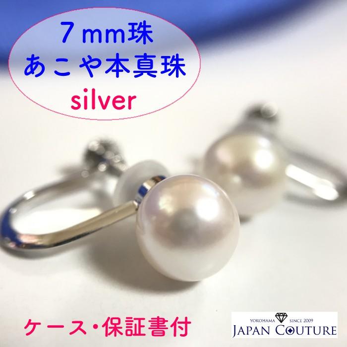 国産 あこや本真珠 7ミリ 7.0-7.5mm イヤリング ねじ式 回すタイプ  