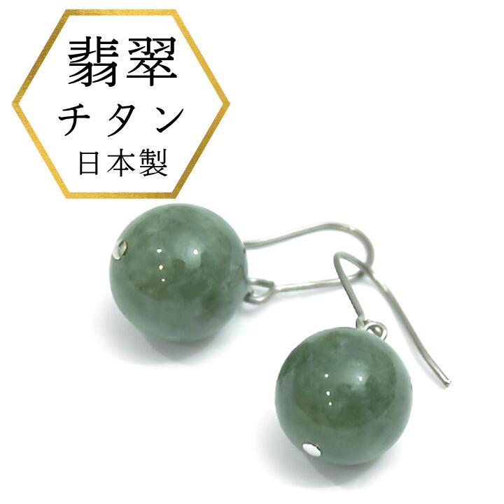 ひすいピアス チタンピアス 高純度チタン ミャンマー産 翡翠ピアス