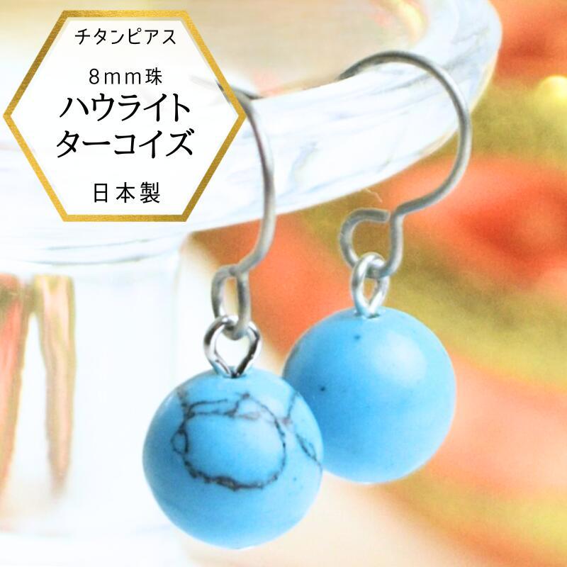 メール便でお届け】ピアス チタンピアス 高純度チタン ハウライト