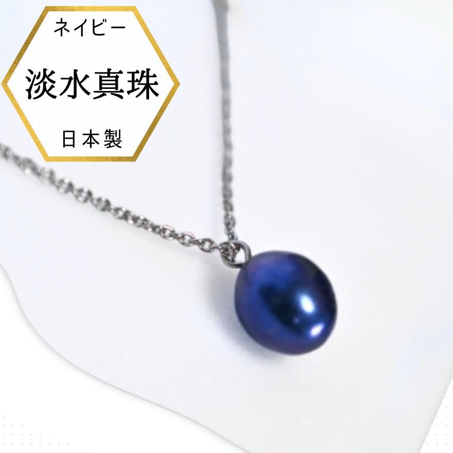 パールペンダント 真珠 ブルー ネイビー 淡水パール ネックレス