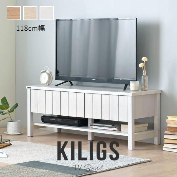 期間限定キャンペーン KILIGS（キリグス）テレビボード118cm幅 テレビ台、ローボード