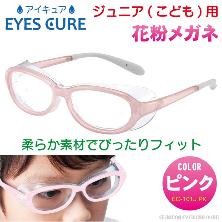 AXE（アックス） 花粉症対策 メガネ こども用 子供用 眼鏡 アイキュア