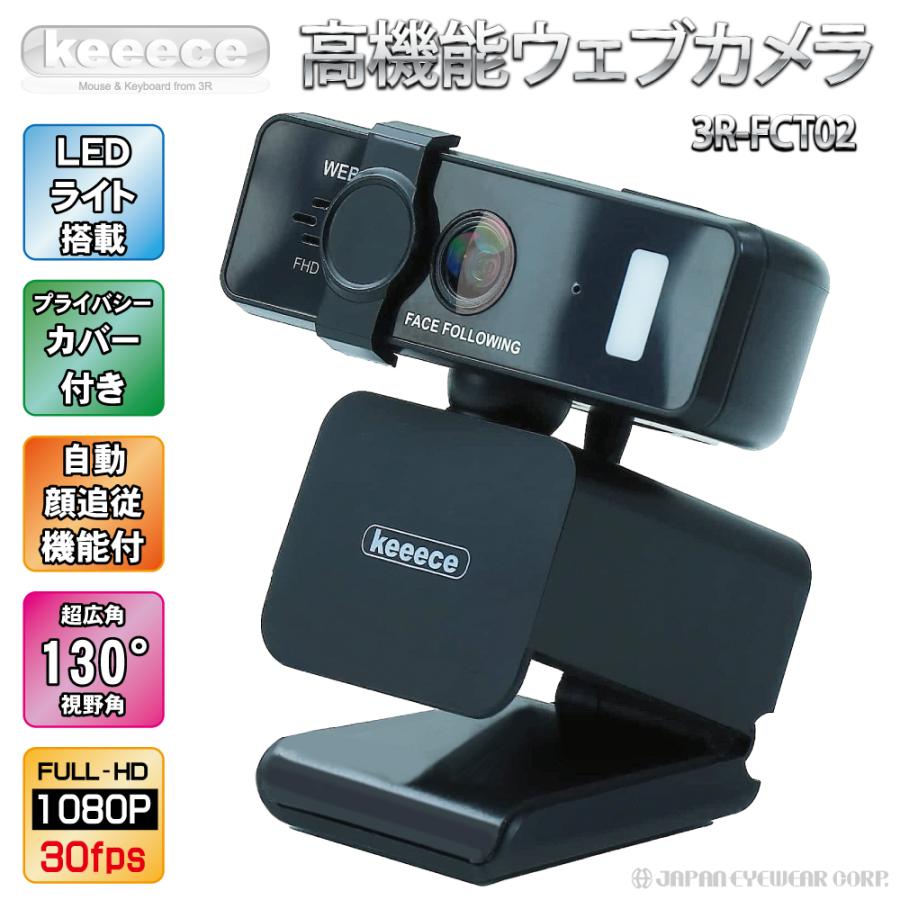 keeece webカメラ ウェブカメラ 3R-FCT02 マイク内蔵LEDライト付 フル