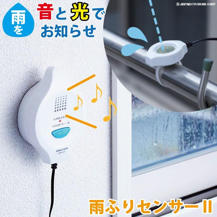 雨 センサー 雨降りセンサー 音と光で雨をお知らせ 旭電機化成 雨ふりセンサー2 m 0 送料無料 m 0 株式会社ジャパンアイウェア 通販 Yahoo ショッピング