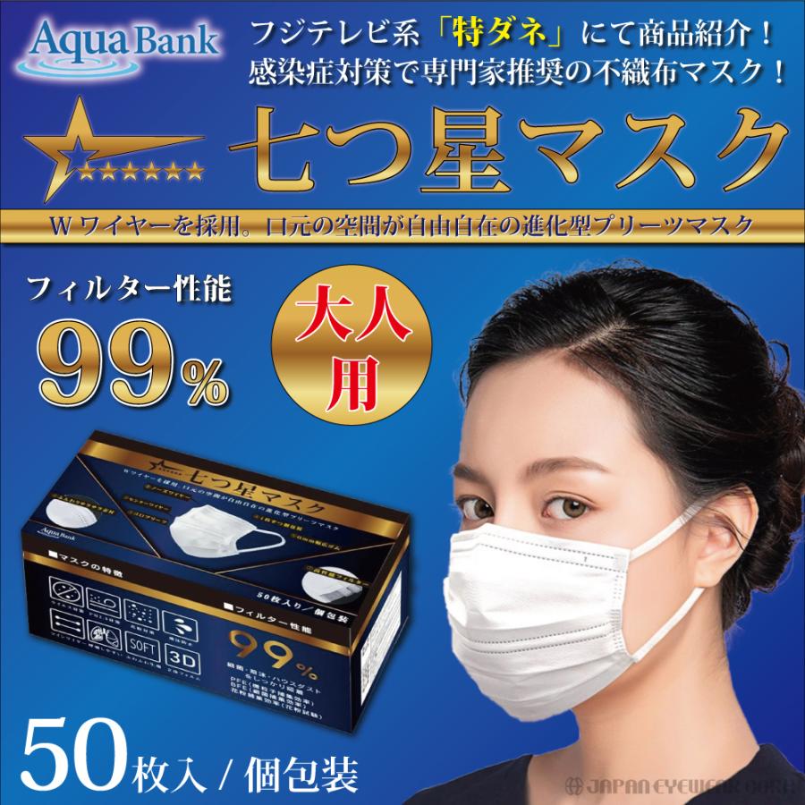 不織布 マスク Wワイヤー 50枚入 アクアバンク 七つ星マスク 個別包装