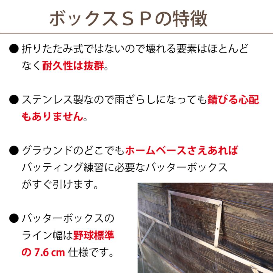 バッターボックスゲージ バッターボックス 定規 ボックスSP 中学・高校・一般野球用 ライン 簡単 ステンレス製 10年使える 完全日本製 高校