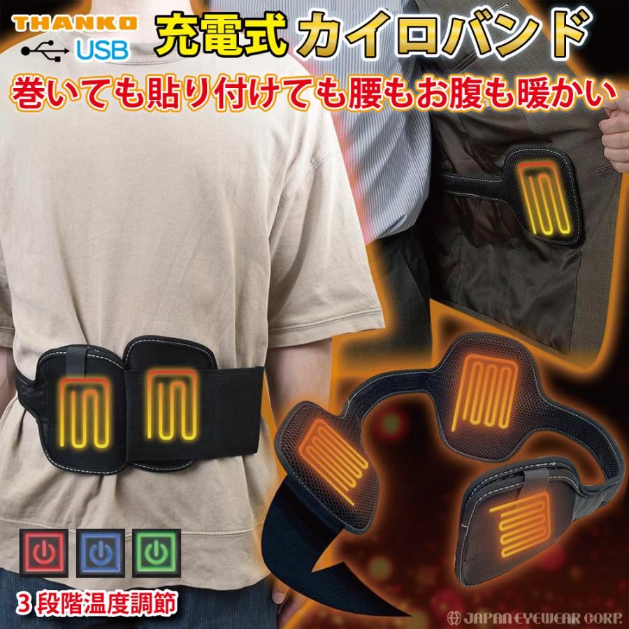 THANKO カイロ 充電式 バンド ヒートバンド サンコー お腹も腰も暖かい