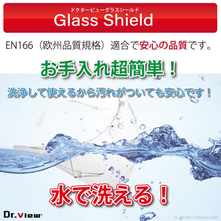 医療用 曇らない 保護メガネ 両面曇り止め付 水洗い可能 ドクタービュー グラスシールド Dr.view Glass Shield 洗える 花粉 ウイルス DRV-GS01｜japan-eyewear｜02