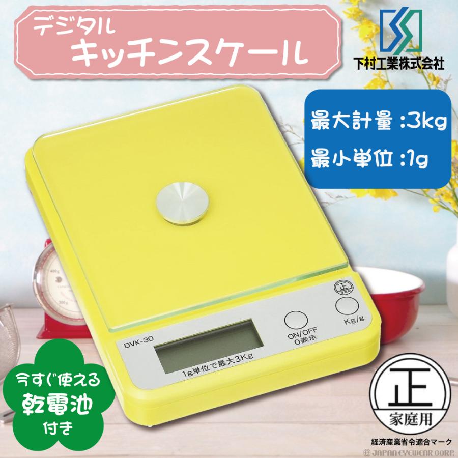キッチンスケール ベジター デジタルキッチンスケール  DVK-30 はかり デジタル 量り 下村工業 キッチン用品 1g 3kg 計量 薄型 黄色 かわいい 料理 敬老
