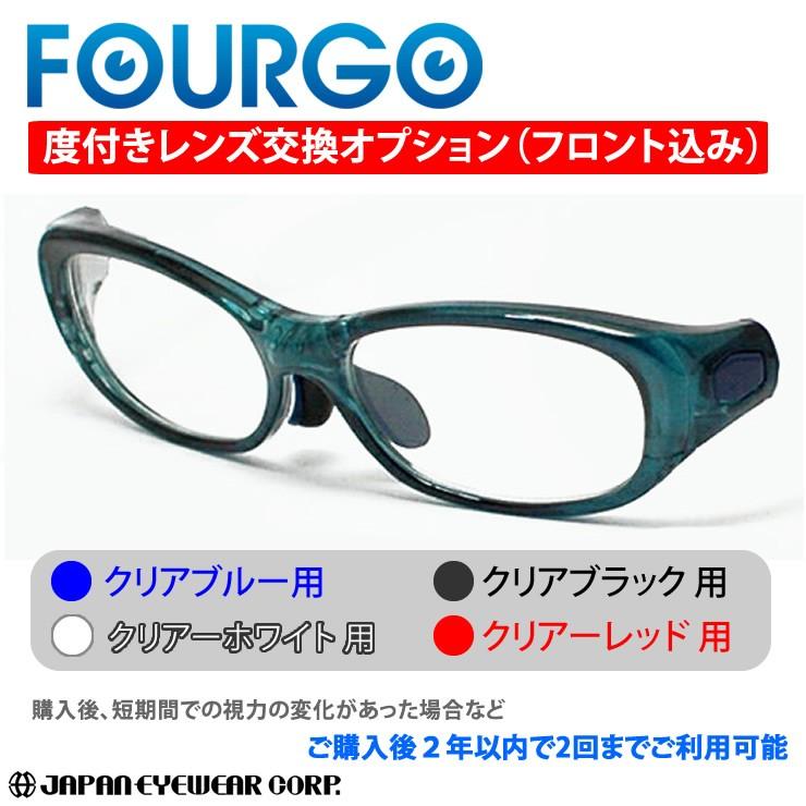 幸せなふたりに贈る結婚祝い FOURGO 送料無料 眼鏡 メガネ スポーツ 度付き -オプションパーツ子供用 レンズ度数変更 （フォーゴ） スポーツメガネ