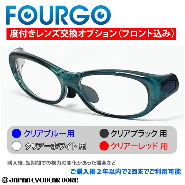 FOURGO フォーゴ レンズ度数変更 -オプションパーツ子供用 度付き