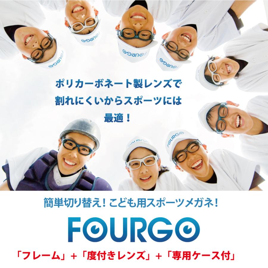 子供用 スポーツ メガネ 度付き レンズ 保護 FOURGO（フォーゴ） 軽量