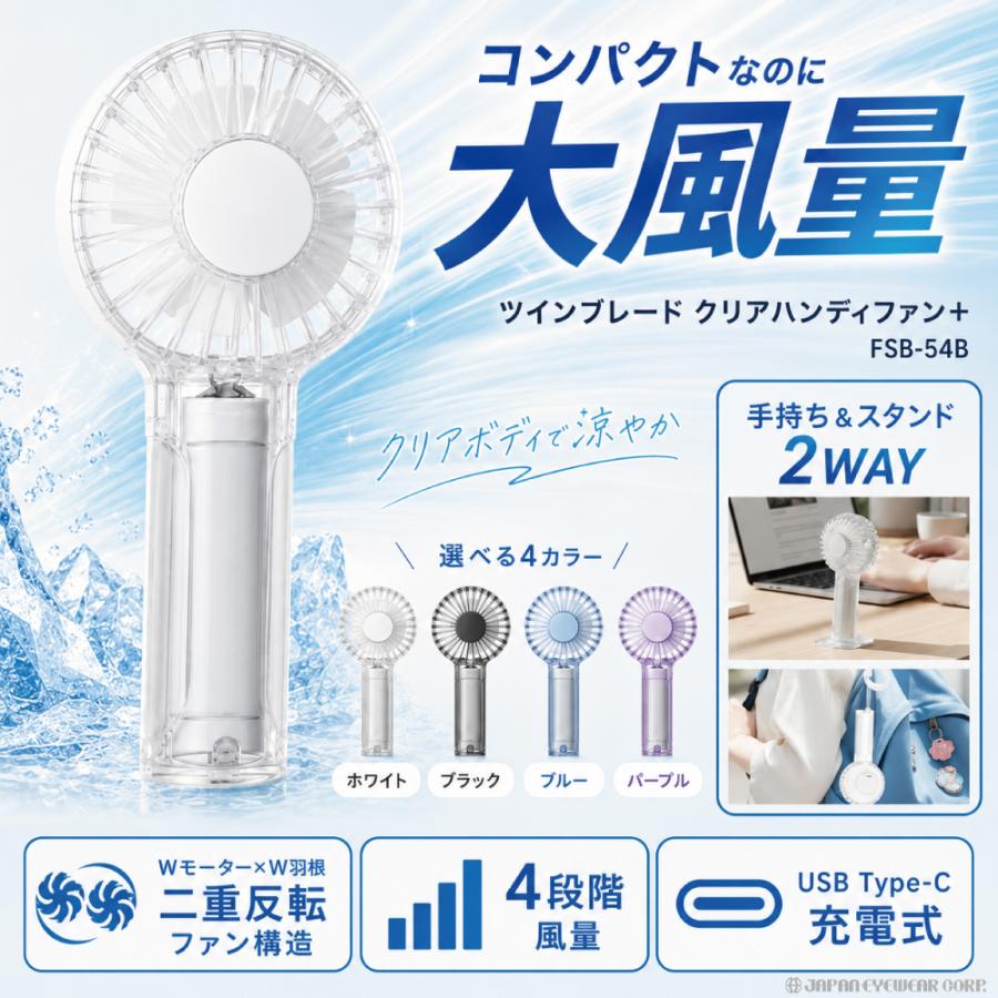 DOSHISHA（ドウシシャ） ツインブレード クリアハンディファン＋ FSB