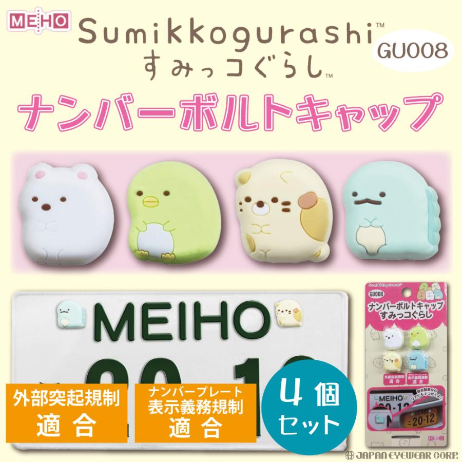 明邦 車外 カー用品 すみっコぐらし ナンバーボルト キャップ 明邦 車外 カー用品 すみっコぐらし ナンバーボルト キャップ