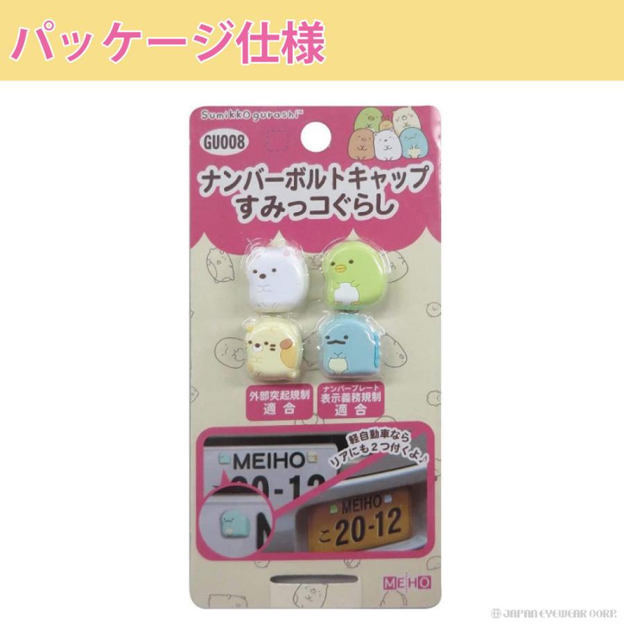 明邦 車外 カー用品 すみっコぐらし ナンバーボルト キャップ 明邦 車外 カー用品 すみっコぐらし ナンバーボルト キャップ