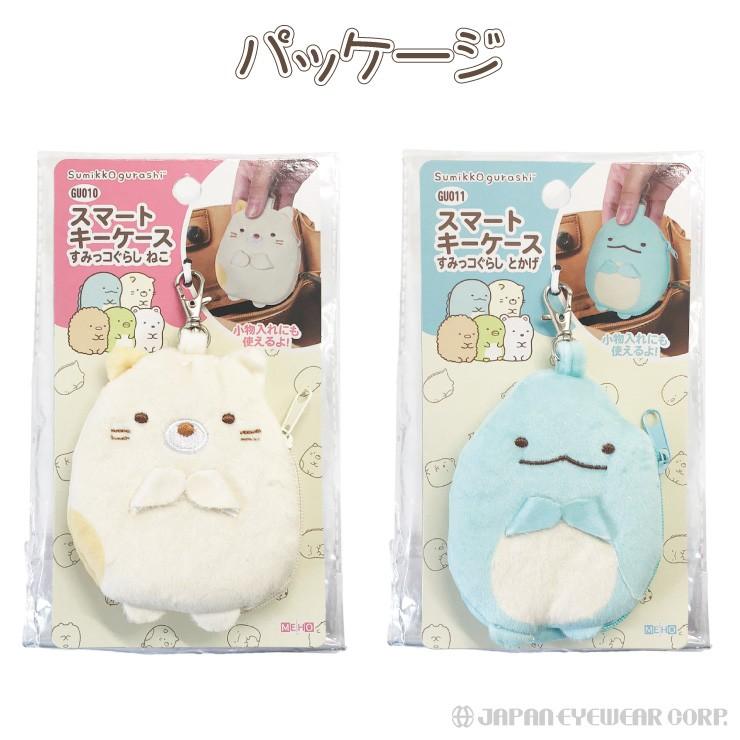 明邦 すみっコぐらし スマートキーケース Gu010 ねこ Gu011 とかげ カー用品 車用品 かわいい 小物入れ キャラクター グッズ Gu010 株式会社ジャパンアイウェア 通販 Yahoo ショッピング