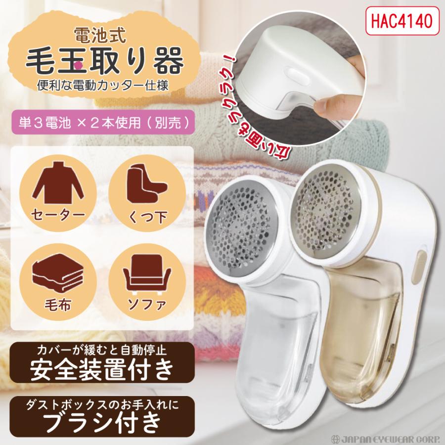 HAC（ハック） 毛玉クリーナー 毛玉とり 電池式 毛玉取り器 HAC4140