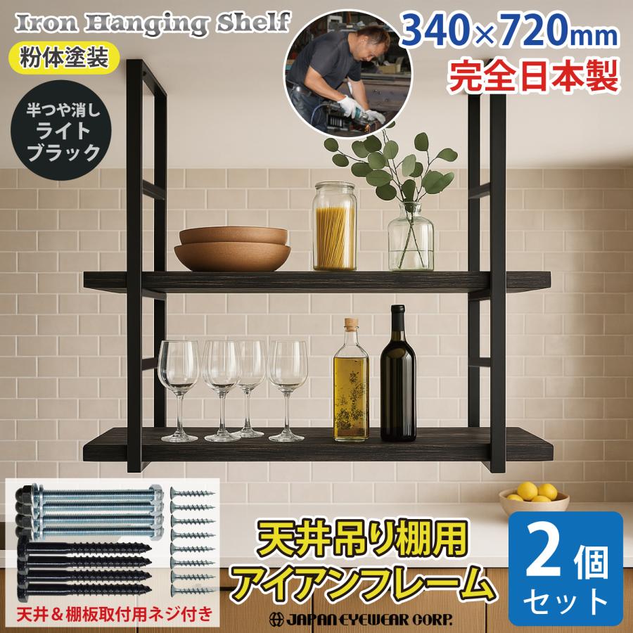 ジャパンアイウェア アイアン 吊り棚 2個セット 天井 吊り下げ ジャパンアイウェア アイアン 吊り棚 2個セット 天井 吊り下げ