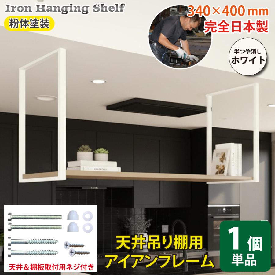 ジャパンアイウェア アイアン 吊り棚 おしゃれ 吊棚 DIY 天井吊り下げ