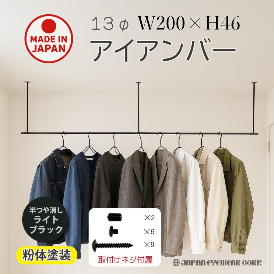 アイアンバー　ランドリーバー ジャパンアイウェア アイアンバー 2000mm 460mm 物干し ランドリーバー