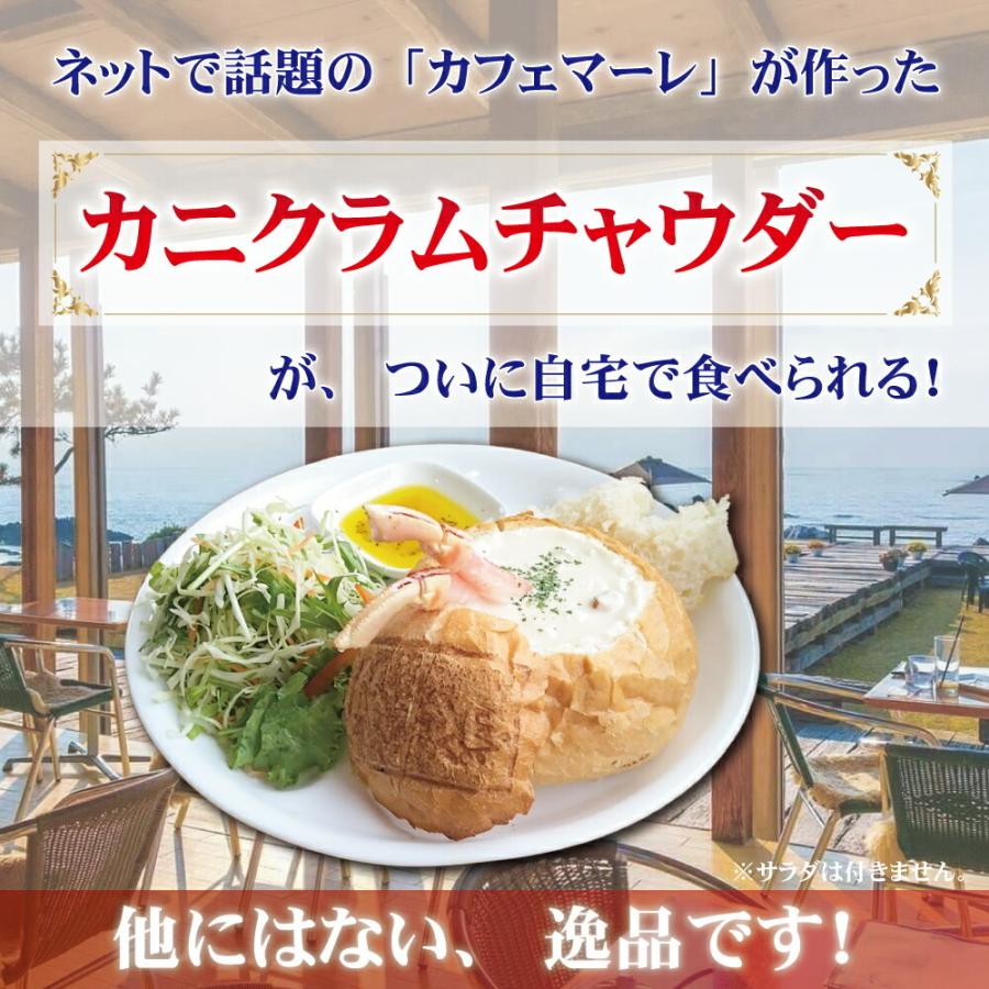 カニ クラムチャウダー 4個入り cafe MARE カフェマーレ カニクラムチャウダー 蟹 かに足 冷凍 4食セット スープ シチュー パン 福井｜japan-eyewear｜02