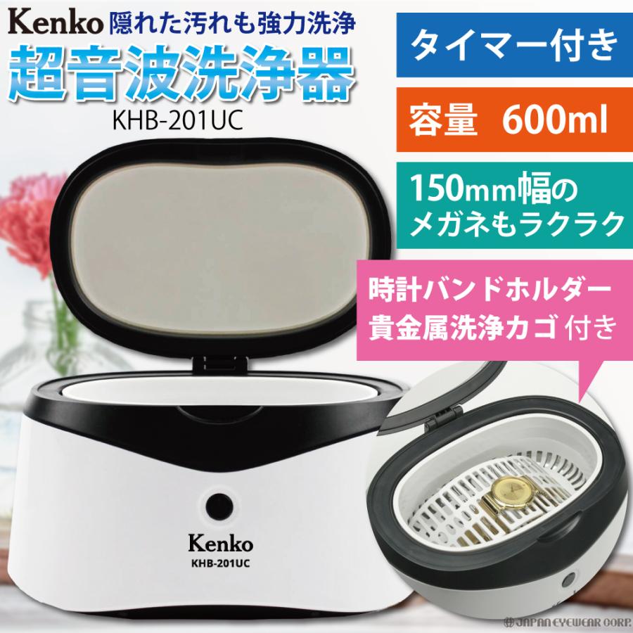 Kenko 超音波洗浄機 KHB-201UC 本体 ケンコー・トキナー（KenkoTokina） 洗浄器 超音波 強力 ケンコー
