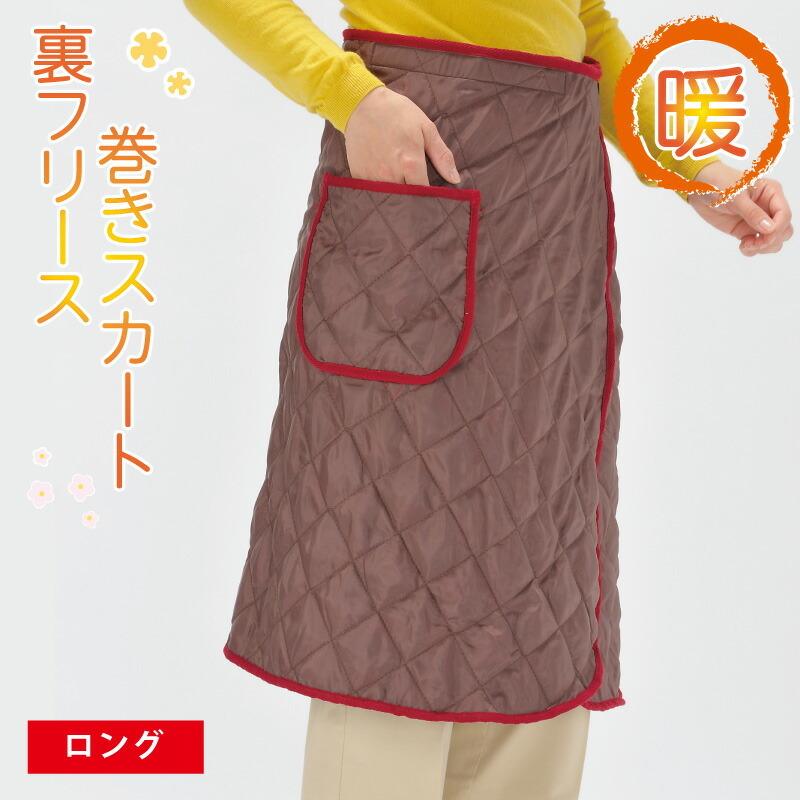 巻きスカート 防寒 ラップスカート キルティング ロング ロング丈 裏