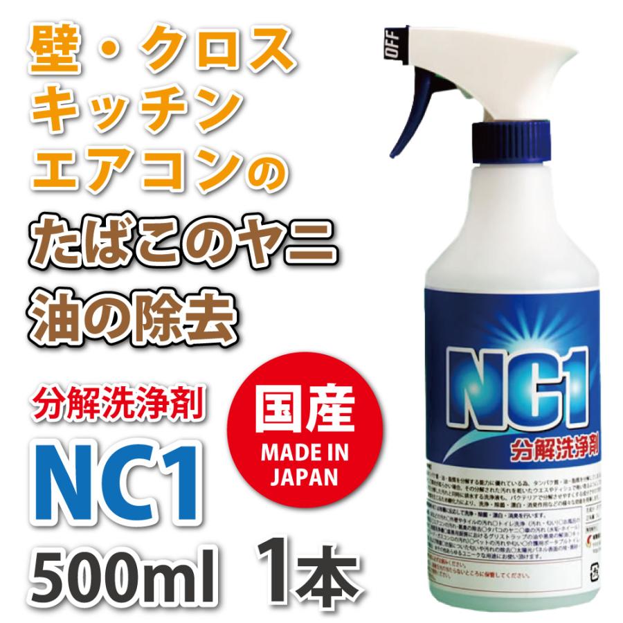 ヤニ取り スプレー 洗剤 クリーナー 油 キッチン エアコン NC1 500mL 1本 NC-1 スプレー タバコ やに ペット 除菌 消臭  壁 車内 換気扇 掃除 臭い 汚れ 爆買 の商品画像