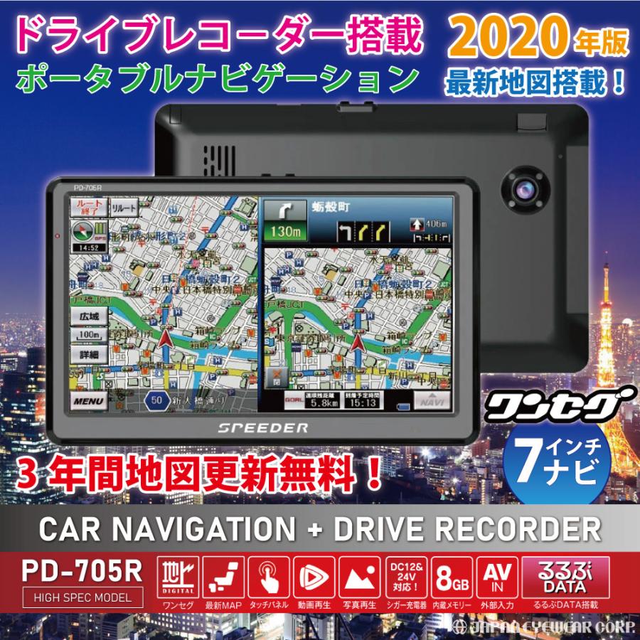 ナビ ワンセグ カーナビ 7インチ ドラレコ搭載 Speeder ワンセグ搭載 ポータブルナビ Pd 705r 3年間 地図更新無料 オービス 12v 24v対応 普通車 トラック Pd 705r 株式会社ジャパンアイウェア 通販 Yahoo ショッピング