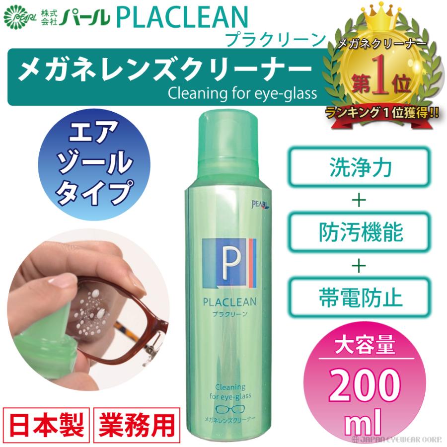 メガネ レンズ クリーナー 業務用 眼鏡 エアゾール メガネクリーナー プラクリーン PLACLEAN 200ml パール PEARL 防汚 PEARL レンズ 汚れ 日本製 除菌｜japan-eyewear