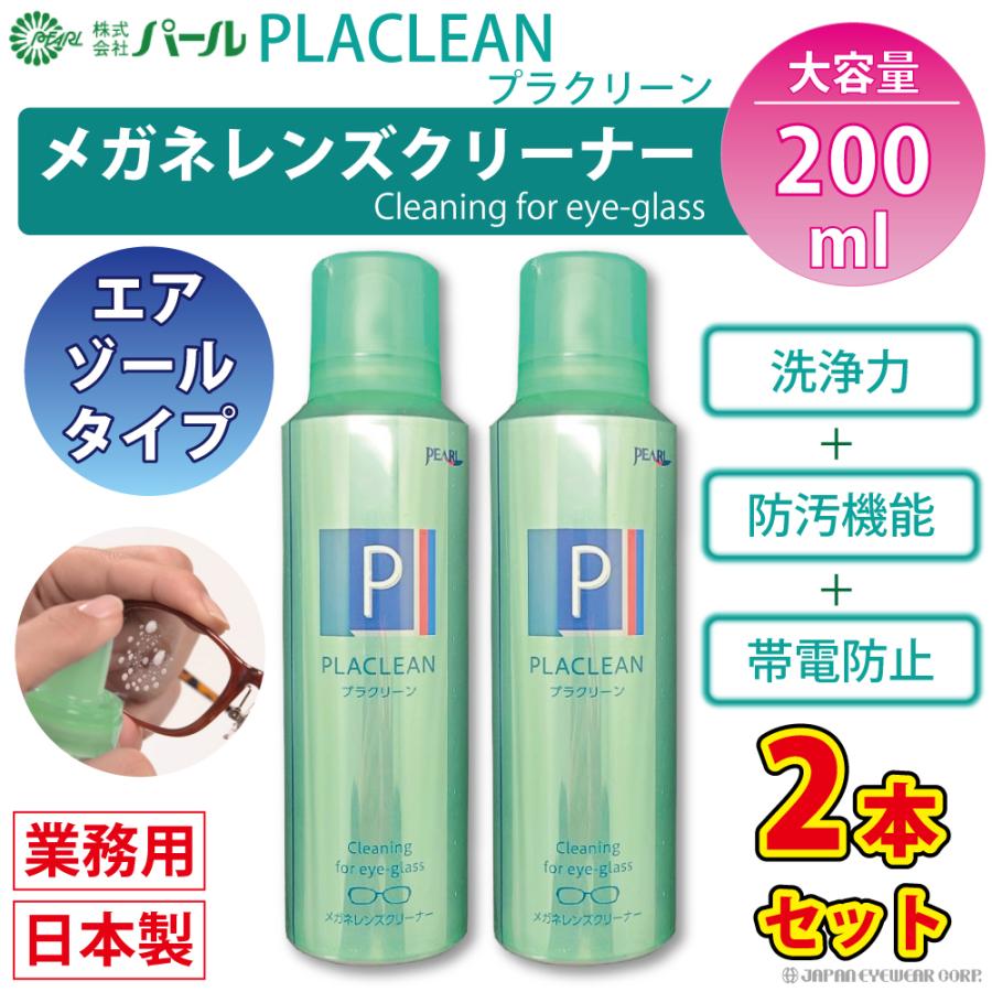 メガネ レンズ クリーナー 2本セット 業務用 眼鏡 エアゾール メガネクリーナー プラクリーン PLACLEAN 200ml パール PEARL 防汚 PEARL レンズ 日本製 除菌 爆買 | ブランド登録なし