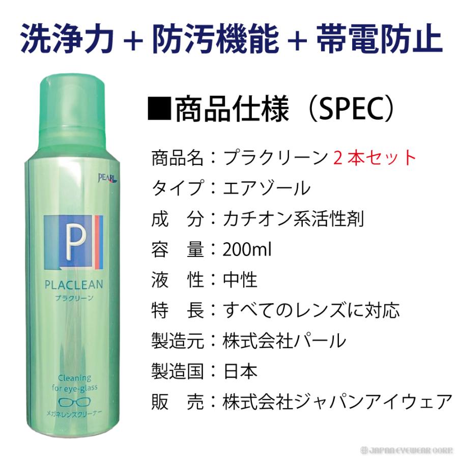 メガネ レンズ クリーナー 2本セット 業務用 眼鏡 エアゾール メガネクリーナー プラクリーン PLACLEAN 200ml パール PEARL 防汚 PEARL レンズ 汚れ 日本製 除菌｜japan-eyewear｜06