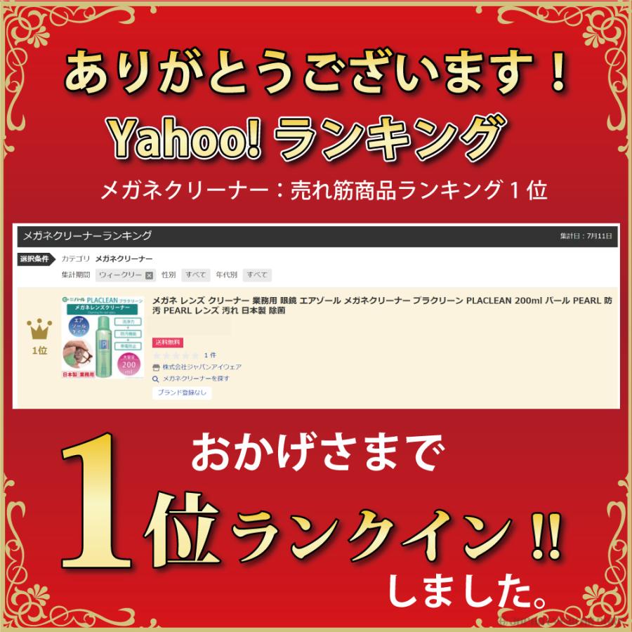 メガネ レンズ クリーナー 業務用 眼鏡 エアゾール メガネクリーナー プラクリーン PLACLEAN 200ml パール PEARL 防汚 PEARL レンズ 汚れ 日本製 除菌 爆買 | ブランド登録なし | 01