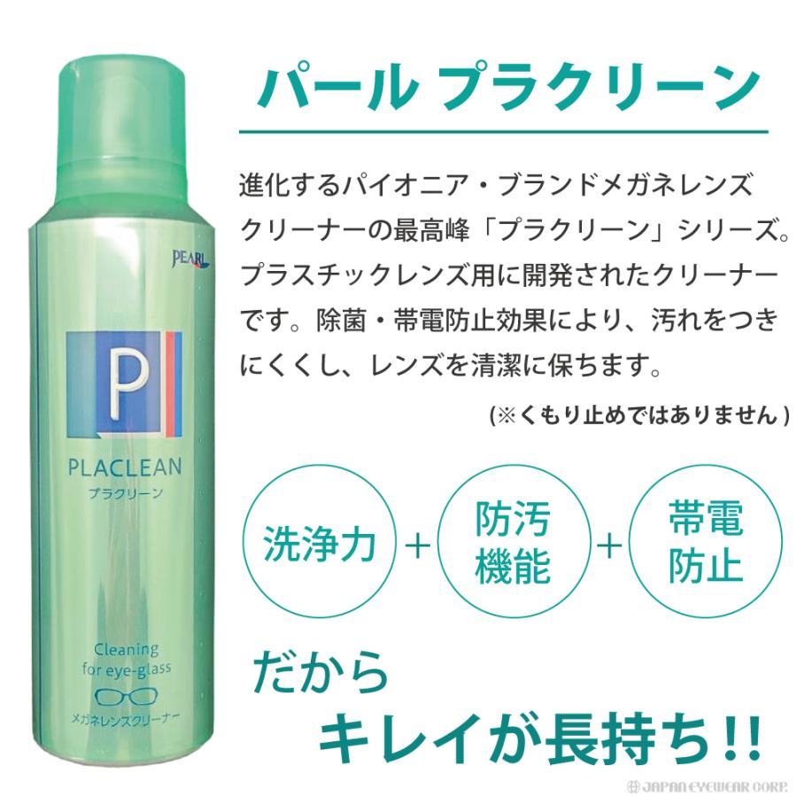 メガネ レンズ クリーナー 業務用 眼鏡 エアゾール メガネクリーナー プラクリーン PLACLEAN 200ml パール PEARL 防汚 PEARL レンズ 汚れ 日本製 除菌｜japan-eyewear｜03