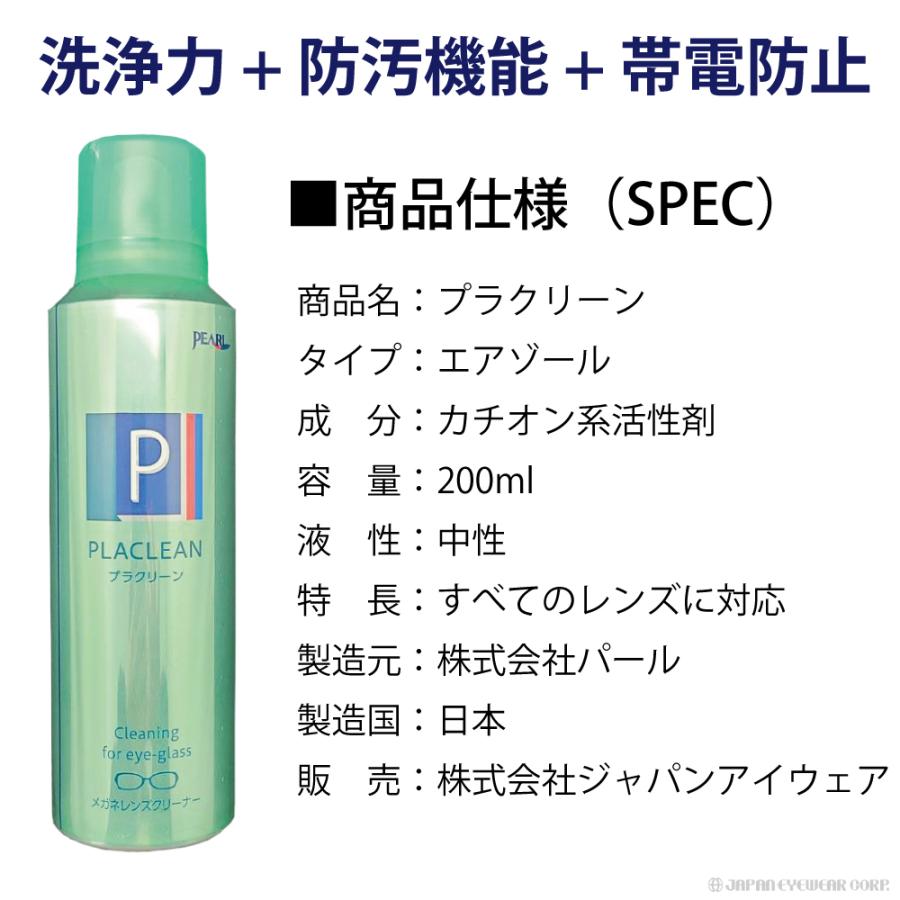 メガネ レンズ クリーナー 業務用 眼鏡 エアゾール メガネクリーナー プラクリーン PLACLEAN 200ml パール PEARL 防汚 PEARL レンズ 汚れ 日本製 除菌｜japan-eyewear｜07