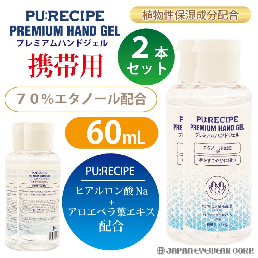 ハンドジェル 携帯用 2本セット 濃度70 レシピハンドジェルs Premium Hand Gel プレミアム ハンドジェル 60ml 除菌 菌 ウイルス 対策 安全 安心 Pl 株式会社ジャパンアイウェア 通販 Yahoo ショッピング