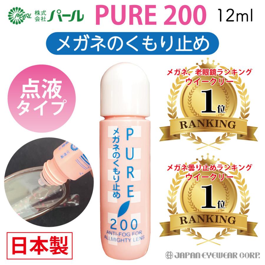 曇り止め くもり止め メガネ マスク パール ピュア200 強力 点液タイプ 携帯用 眼鏡 メガネのくもりどめ ゴーグル 最大89%オフ! 曇り止め くもり止め メガネ マスク パール ピュア200 強力 点液タイプ 携帯用 眼鏡 メガネのくもりどめ ゴーグル 最大89%オフ!