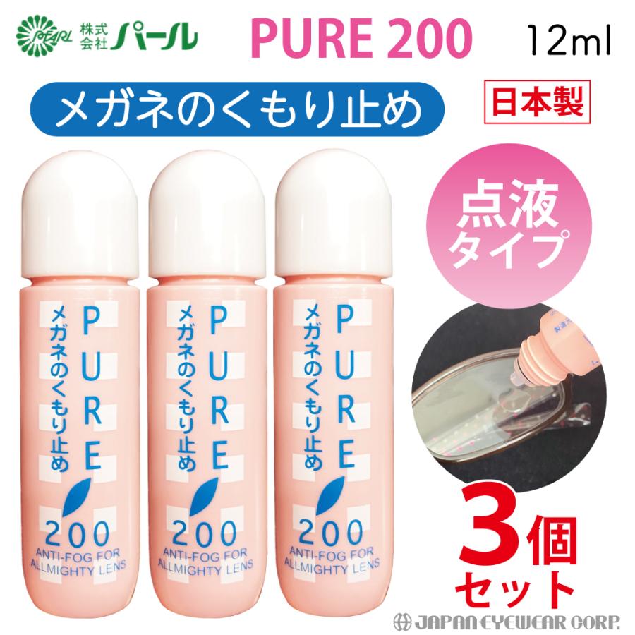 曇り止め くもり止め メガネ  ピュア200 3本セット マスク 日本製 パール 強力 点液タイプ 携帯用 眼鏡 くもり止めリキッド ゴーグル 送料無料 爆買（Yahoo!・株式会社ジャパンアイウェア）
