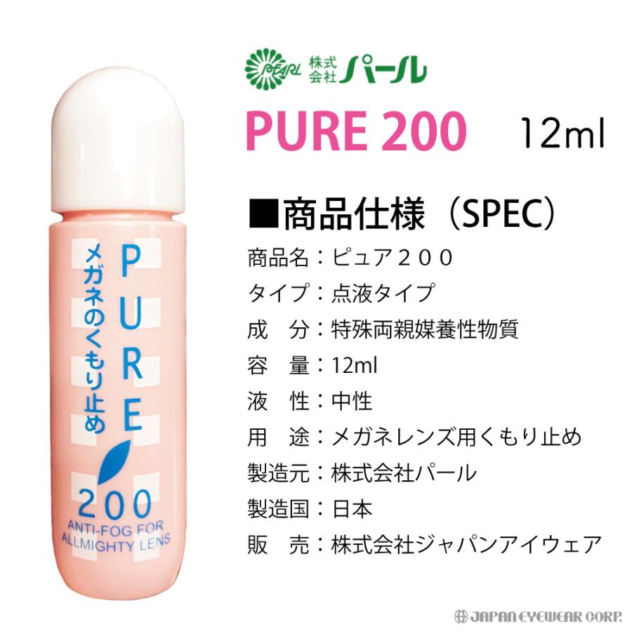 曇り止め くもり止め メガネ マスク 日本製 パール ピュア200 強力 点液タイプ 携帯用 眼鏡 くもり止めリキッド ゴーグル 送料無料 爆買 | ブランド登録なし | 06