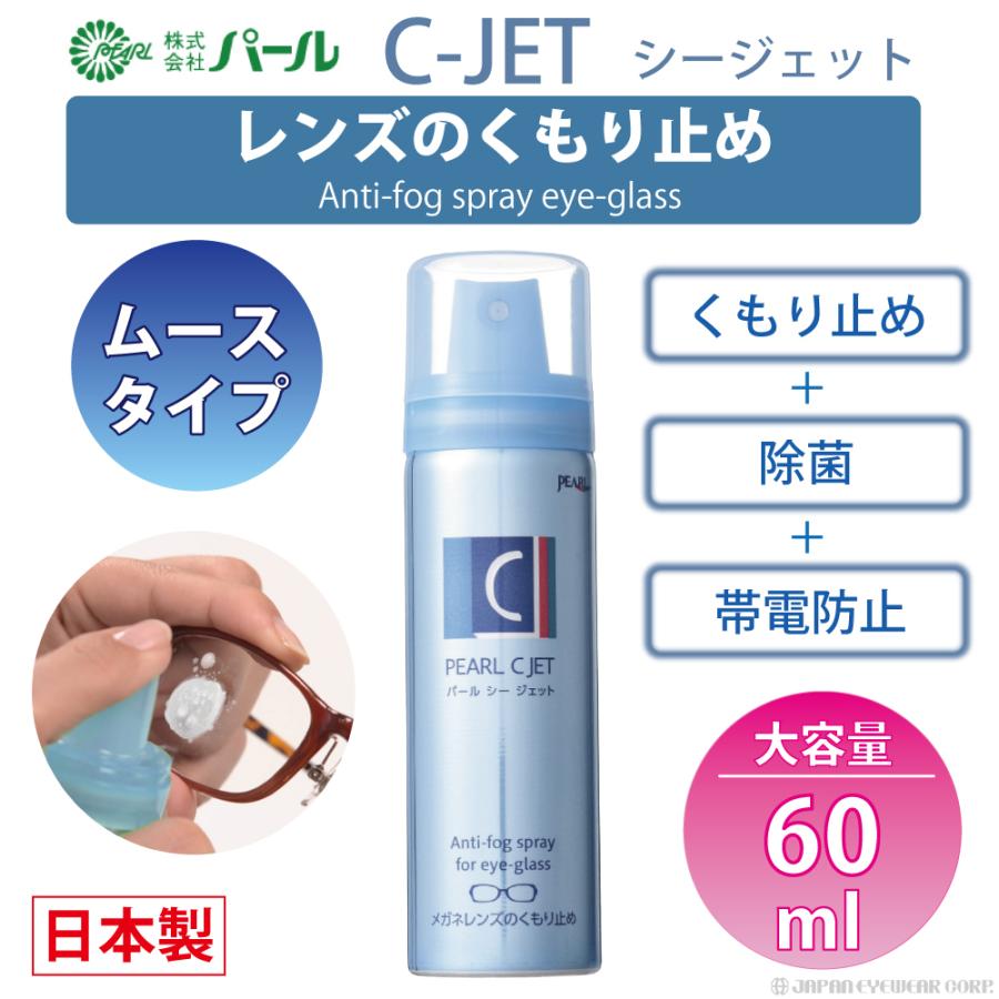 PEARL C JET パールシージェット メガネ曇り止めスプレー　12本セット 強力 くもり止め メガネ レンズ 眼鏡 ムースタイプ C-JET 60ml C