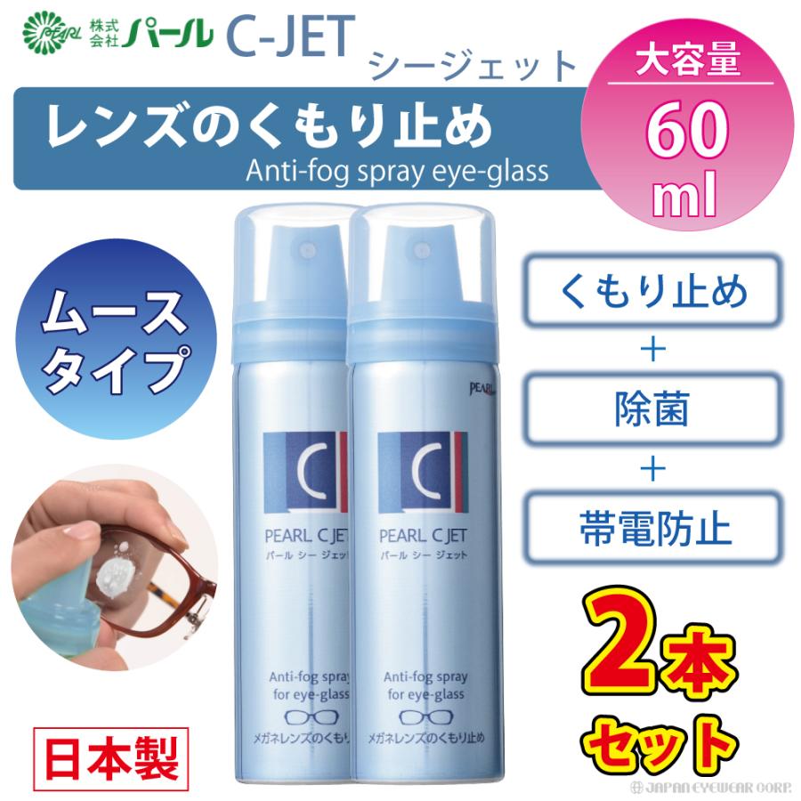 強力 くもり止め メガネ レンズ 眼鏡 ムースタイプ C-JET 2個セット ムースタイプ 60ml Cジェット シージェット パール PEARL 除菌 エアゾール 日本製 爆買 | ブランド登録なし