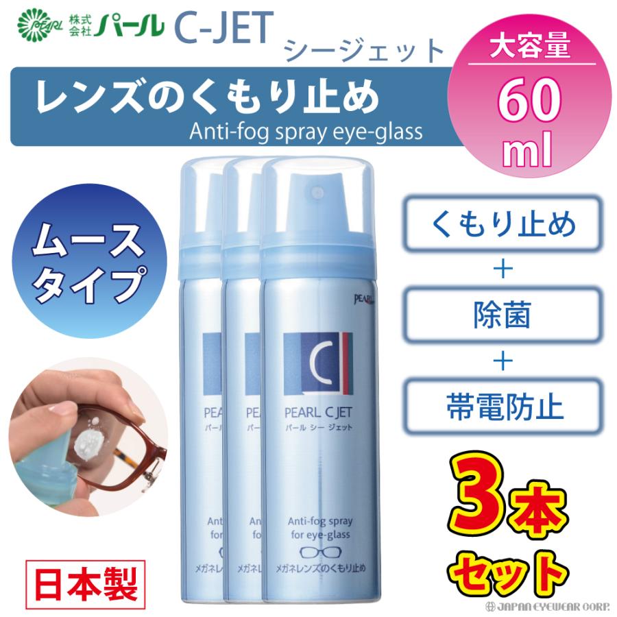 強力 くもり止め メガネ レンズ 眼鏡 ムースタイプ C-JET 3個セット ムースタイプ 60ml Cジェット シージェット パール PEARL 除菌 エアゾール 日本製 爆買 | ブランド登録なし